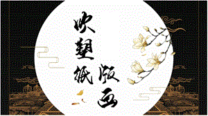 魯教版四年級下冊美術12吹塑紙版畫課件（山東省公開課）.pptx