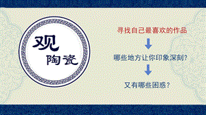 魯教版五上美術20《珍愛國寶——古代的陶瓷藝術》課件（山東省公開課）.pptx