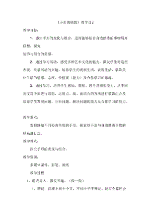 人美版一下美術9.手形的聯想-教案（禹老師公開課教學設計）.doc