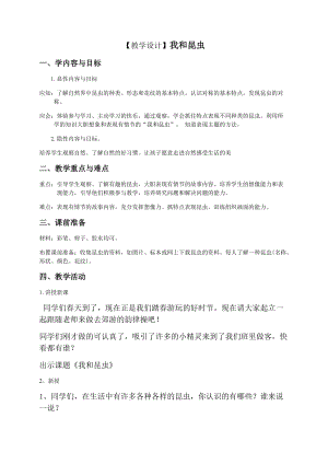 人美版一下美術(shù)10.我和昆蟲-教案（熊老師公開(kāi)課教學(xué)設(shè)計(jì)）.docx