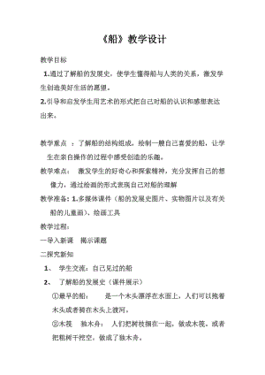 人美版一下美術1.船-教案（衛老師公開課教學設計）.doc