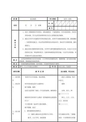 人美版一下美術(shù)7.童話城堡-教案（卜老師公開課教學(xué)設(shè)計(jì)）.doc