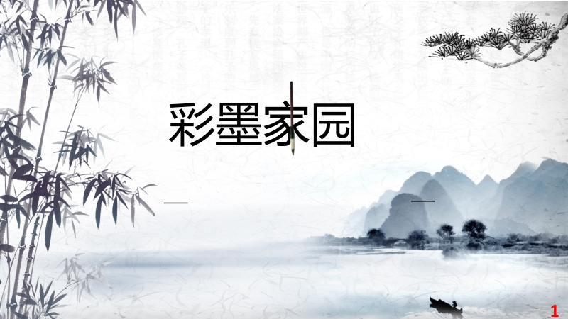 魯教版五年級下冊美術9彩墨家園課件+教案+視頻素材（山東省公開課）.rar