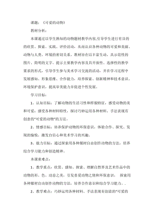 人美版一下美術12.可愛的動物-教案（童老師公開課教學設計）.doc