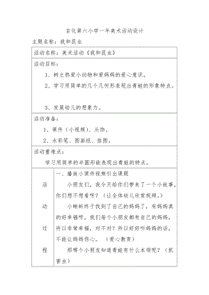 人美版一下美術(shù)10.我和昆蟲-教案（閔老師公開(kāi)課教學(xué)設(shè)計(jì)）.doc
