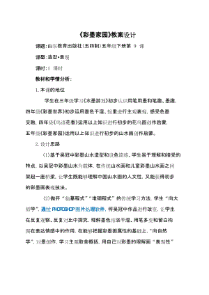 魯教版五年級下冊美術9彩墨家園教案+課后反思（山東省公開課）.docx