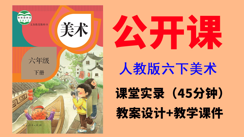 人教版六年級下冊美術(shù)公開課視頻+教案+課件（全冊課堂實錄共7.18G）.rar
