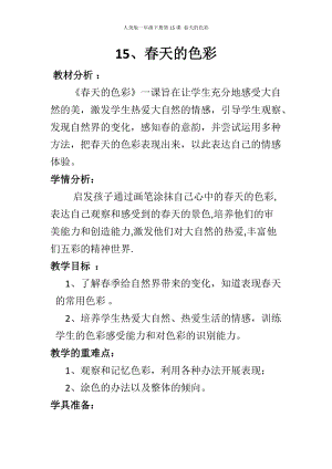 人美版一下美術(shù)15.春天的色彩-教案（應(yīng)老師公開課教學(xué)設(shè)計）.doc