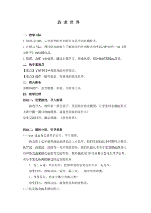 人美版一下美術20.恐龍世界-教案（全老師公開課教學設計）.doc