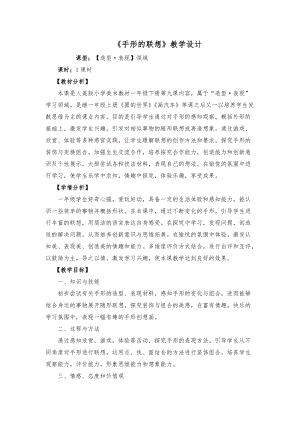 人美版一下美術9.手形的聯想-教案（尹老師公開課教學設計）.docx