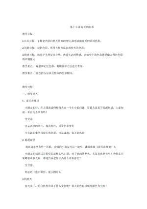 人美版一下美術15.春天的色彩-教案（昝老師公開課教學設計）.docx
