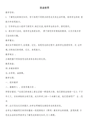 人美版一下美術20.恐龍世界-教案（車老師公開課教學設計）.doc