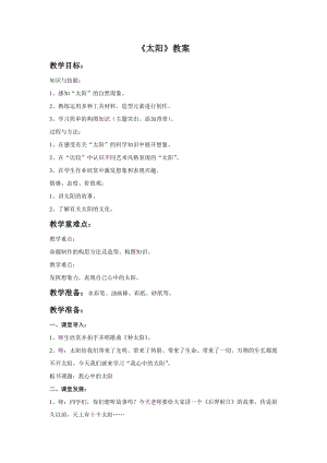 人美版一下美術(shù)5.太陽(yáng)-教案（酆老師公開(kāi)課教學(xué)設(shè)計(jì)）.doc