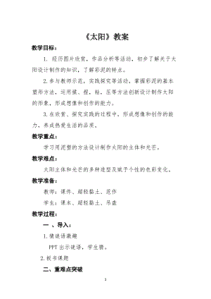 人美版一下美術(shù)5.太陽(yáng)-教案（鮑老師公開(kāi)課教學(xué)設(shè)計(jì)）.doc