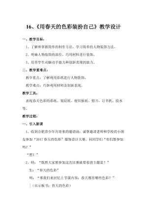 人美版一下美術16.用春天的色彩裝扮自己-教案（吉老師公開課教學設計）.doc