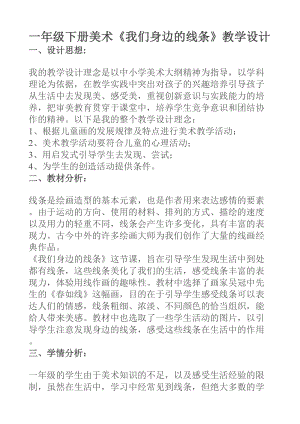 人美版一下美術4.我們身邊的線條-教案（鳳老師公開課教學設計）.doc