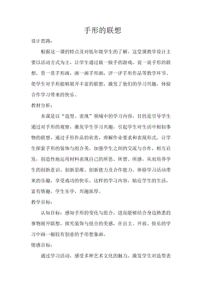 人美版一下美術9.手形的聯想-教案（毛老師公開課教學設計）.doc
