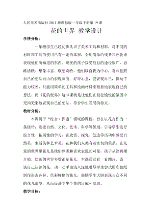 人美版一下美術19.花的世界-教案（邴老師公開課教學設計）.doc