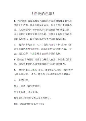 人美版一下美術15.春天的色彩-教案（賁老師公開課教學設計）.docx