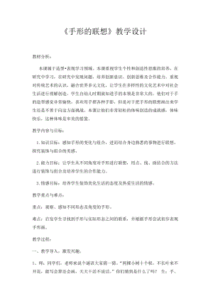 人美版一下美術9.手形的聯想-教案（和老師公開課教學設計）.docx
