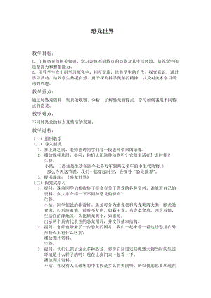 人美版一下美術20.恐龍世界-教案（蓬老師公開課教學設計）.doc