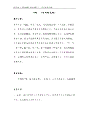 人美版一下美術16.用春天的色彩裝扮自己-教案（石老師公開課教學設計）.doc