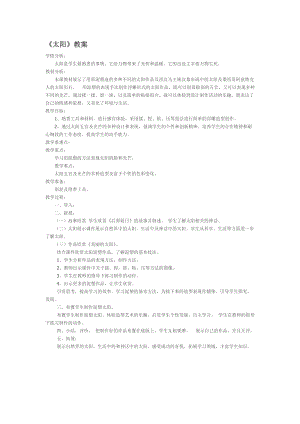 人美版一下美術(shù)5.太陽(yáng)-教案（廉老師公開(kāi)課教學(xué)設(shè)計(jì)）.doc