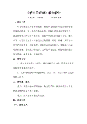 人美版一下美術9.手形的聯想-教案（蕭老師公開課教學設計）.doc