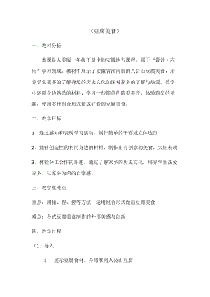 人美版一下美術22.豆腐美食（安徽）-教案（欒老師公開課教學設計）.docx