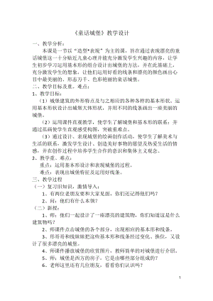 人美版一下美術(shù)7.童話城堡-教案（于老師公開課教學(xué)設(shè)計(jì)）.docx