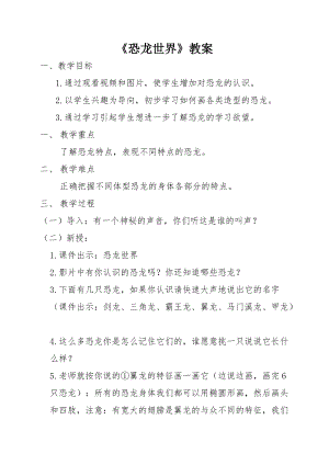 人美版一下美術20.恐龍世界-教案（山老師公開課教學設計）.doc