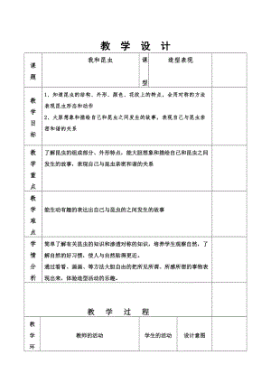 人美版一下美術(shù)10.我和昆蟲-教案（董老師公開(kāi)課教學(xué)設(shè)計(jì)）.doc