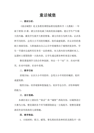 人美版一下美術(shù)7.童話城堡-教案（時(shí)老師公開課教學(xué)設(shè)計(jì)）.doc