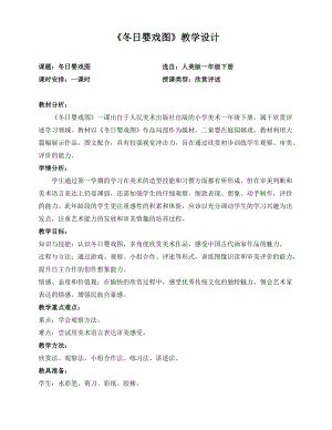人美版一下美術(shù)冬日嬰戲圖-教案（武老師公開課教學(xué)設(shè)計(jì)）.doc