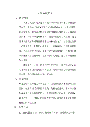 人美版一下美術(shù)7.童話城堡-教案（齊老師公開課教學(xué)設(shè)計(jì)）.docx