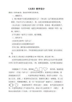 人美版一下美術(shù)5.太陽(yáng)-教案（薛老師公開(kāi)課教學(xué)設(shè)計(jì)）.doc