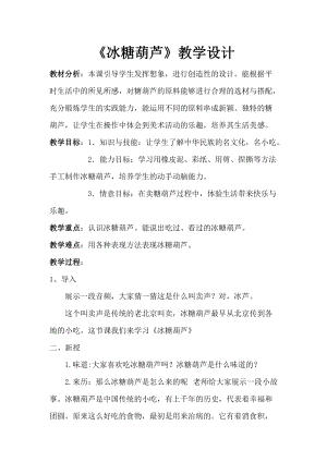 人美版一下美術(shù)17.冰糖葫蘆-教案（滑老師公開課教學(xué)設(shè)計(jì)）.doc