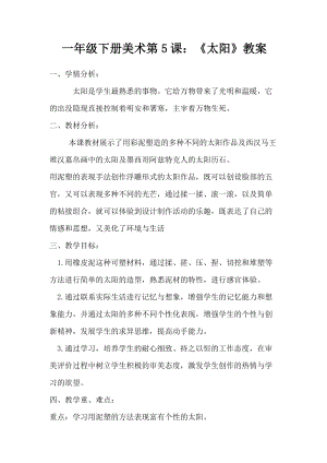 人美版一下美術(shù)5.太陽(yáng)-教案（費(fèi)老師公開(kāi)課教學(xué)設(shè)計(jì)）.doc