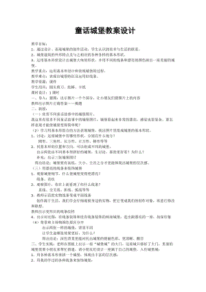人美版一下美術(shù)7.童話城堡-教案（元老師公開課教學(xué)設(shè)計(jì)）.docx