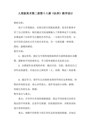 人美版一下美術18.伙伴-教案（甄老師公開課教學設計）.docx