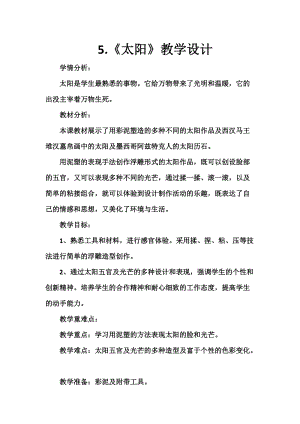 人美版一下美術(shù)5.太陽(yáng)-教案（袁老師公開(kāi)課教學(xué)設(shè)計(jì)）.doc