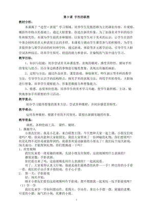 人美版一下美術9.手形的聯想-教案（狄老師公開課教學設計）.docx