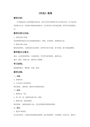 人美版一下美術(shù)17.釣魚(yú)-教案（於老師公開(kāi)課教學(xué)設(shè)計(jì)）.doc