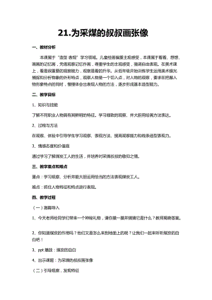 人美版一下美術21.為采煤的叔叔畫張像（-教案（秋老師公開課教學設計）.docx