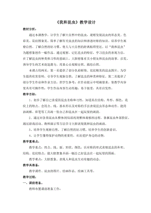人美版一下美術(shù)10.我和昆蟲-教案（屈老師公開(kāi)課教學(xué)設(shè)計(jì)）.doc