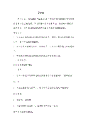 人美版一下美術(shù)17.釣魚(yú)-教案（荀老師公開(kāi)課教學(xué)設(shè)計(jì)）.docx