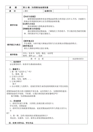 人美版一下美術21.為采煤的叔叔畫張像（-教案（仰老師公開課教學設計）.docx