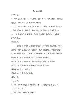 人美版一下美術(shù)7.童話城堡-教案（康老師公開課教學(xué)設(shè)計(jì)）.doc