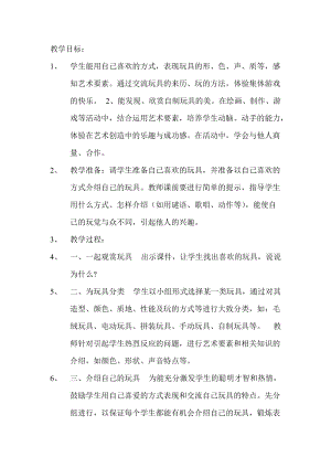 人美版一下美術14.介紹我喜歡的玩具-教案（高老師公開課教學設計）.doc