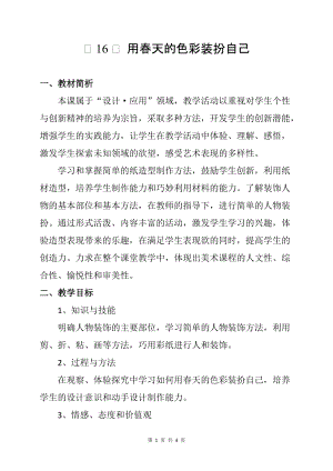 人美版一下美術16.用春天的色彩裝扮自己-教案（崔老師公開課教學設計）.docx